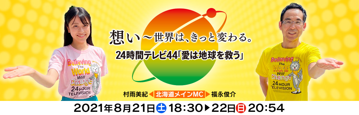 24時間テレビ44」北海道からは・・・ | STV札幌テレビ WEB営業局